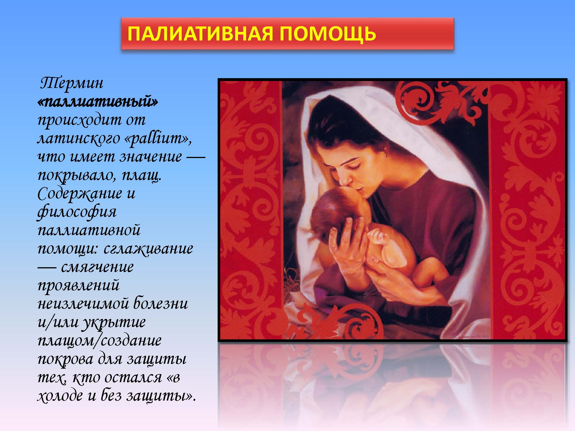 ПАЛИАТИВНАЯ ПОМОЩЬ